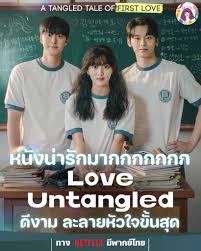 Love Untangled กระแสแรงทั่วเอเชีย! ซีรีส์เกาหลีโรแมนติก–ดราม่าที่ผู้ชมยกให้เป็น “ต้องดูแห่งปี”