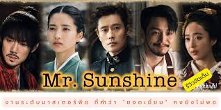 หนังเกาหลีของจริง สุดมันเหนือระดับ เปิดตำนาน Mr. Sunshine ซีรีส์คุณภาพที่ครองใจคนทั่วโลก เล่ากันมันไม่หยุดปาก
