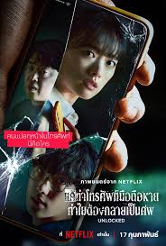 หนังเกาหลีของจริง สุดมันครองใจโลก รวมผลงานคุณภาพใน Unlocked ที่ดูแล้วต้องเล่าต่อไม่หยุด