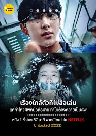 กระแสหนังเกาหลีมาแรงโคตร Unlocked ดูทั่วโลก ไทยไม่แผ่ว ทำเงินถล่มทลายและถูกพูดถึงไม่หยุด